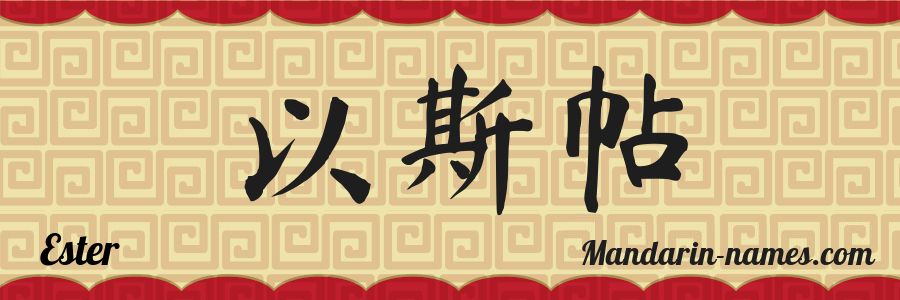 El nombre Ester en caracteres chinos