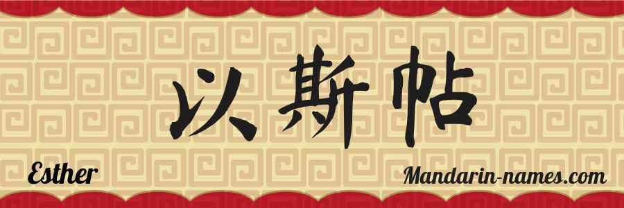 The name Esther in chinese characters