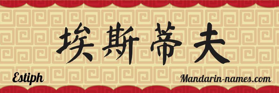 El nombre Estiph en caracteres chinos