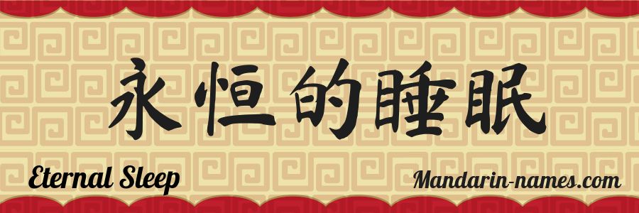 The name Eternal Sleep in chinese characters