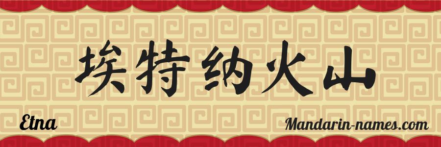 El nombre Etna en caracteres chinos