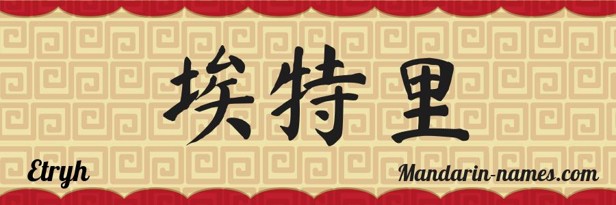 El nombre Etryh en caracteres chinos