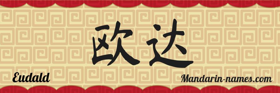 El nombre Eudald en caracteres chinos