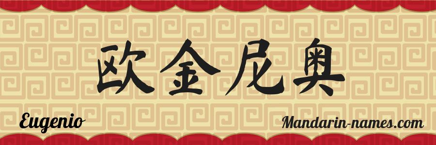 El nombre Eugenio en caracteres chinos