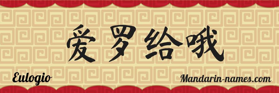 The name Eulogio in chinese characters