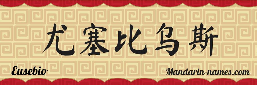 El nombre Eusebio en caracteres chinos