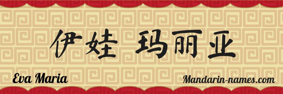 El nombre Eva Maria en caracteres chinos