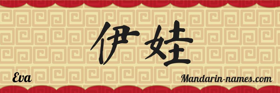 El nombre Eva en caracteres chinos