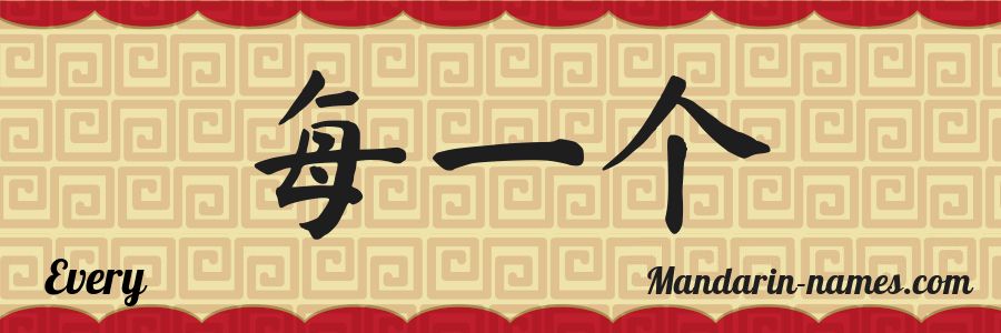 El nombre Every en caracteres chinos