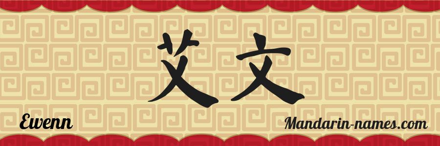 El nombre Ewenn en caracteres chinos