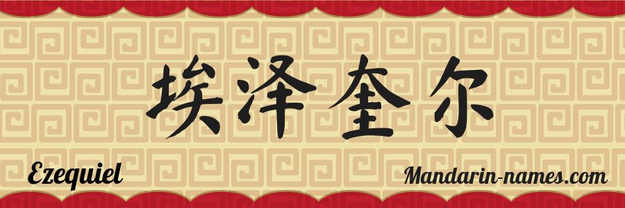 El nombre Ezequiel en caracteres chinos