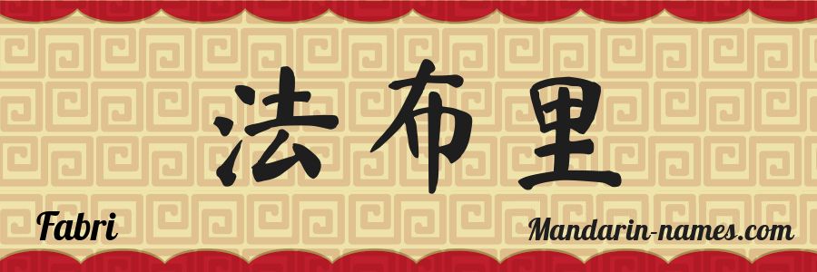 El nombre Fabri en caracteres chinos