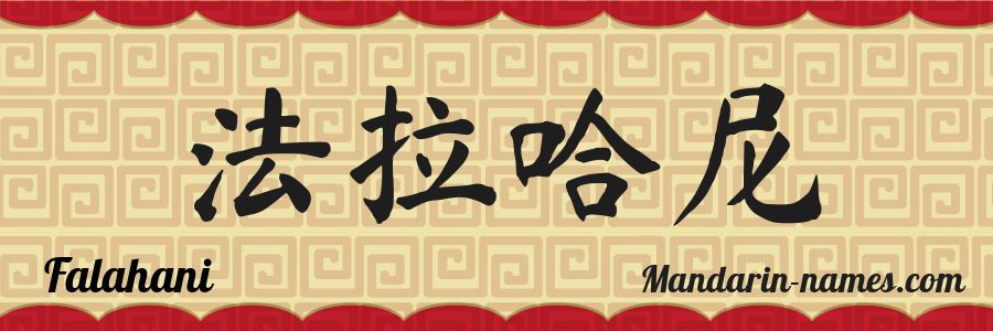 The name Falahani in chinese characters