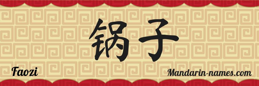 The name Faozi in chinese characters