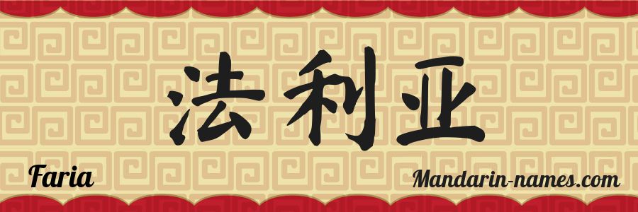 The name Faria in chinese characters