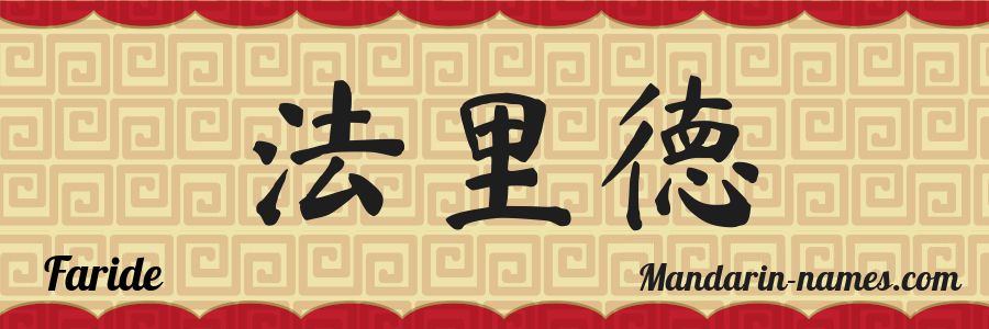 El nombre Faride en caracteres chinos