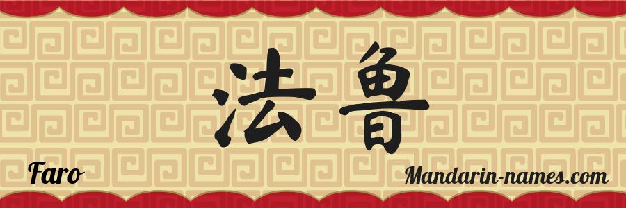 El nombre Faro en caracteres chinos