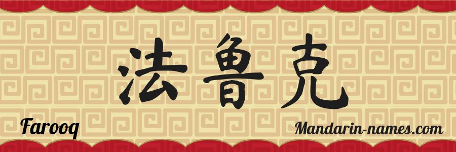 The name Farooq in chinese characters