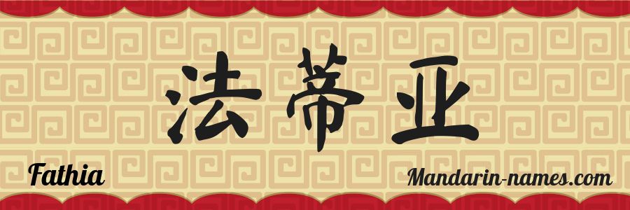 El nombre Fathia en caracteres chinos