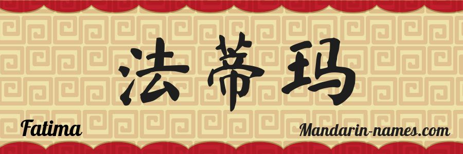 The name Fatima in chinese characters