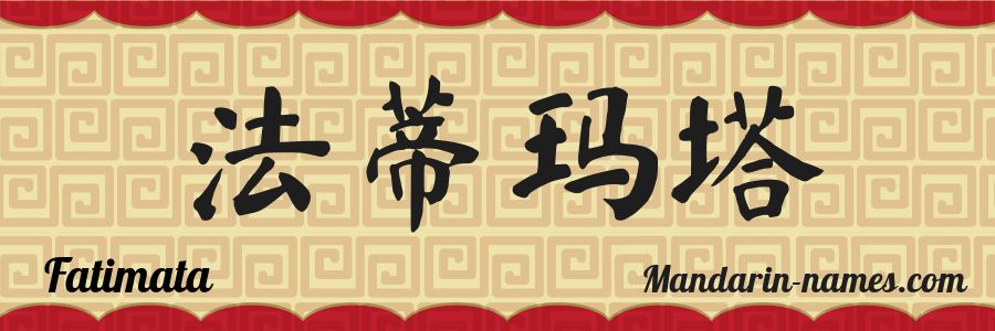 Le prénom Fatimata en caractères chinois