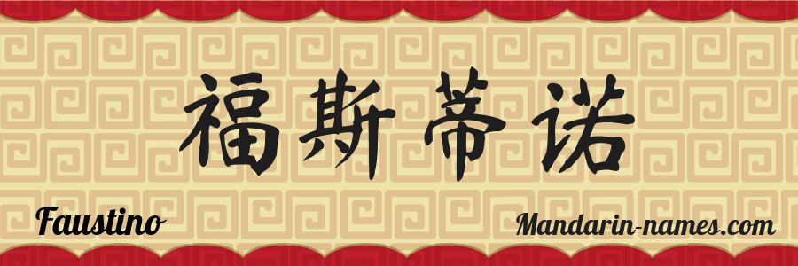 El nombre Faustino en caracteres chinos