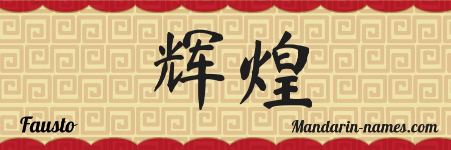 El nombre Fausto en caracteres chinos