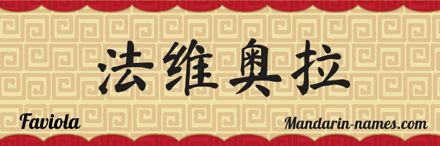 El nombre Faviola en caracteres chinos