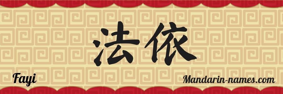 El nombre Fayi en caracteres chinos