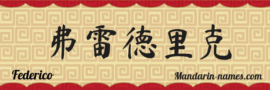 El nombre Federico en caracteres chinos