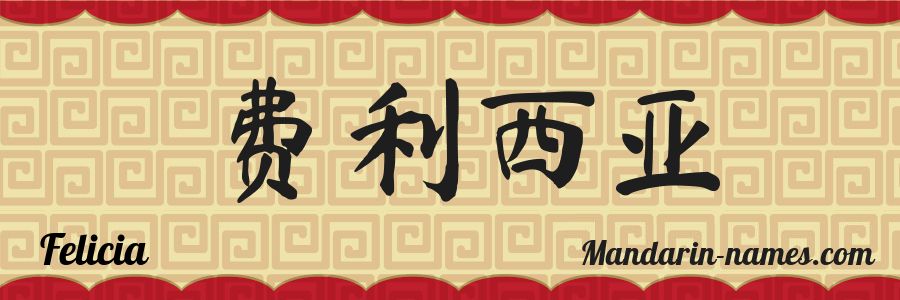 El nombre Felicia en caracteres chinos