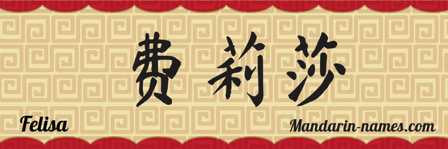 El nombre Felisa en caracteres chinos