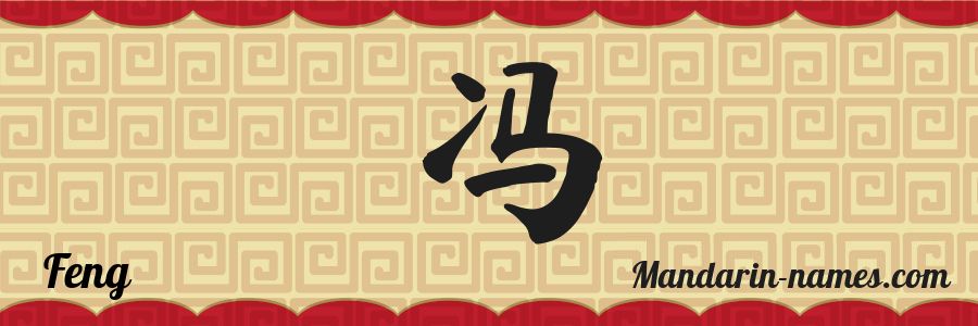 The name Feng in chinese characters