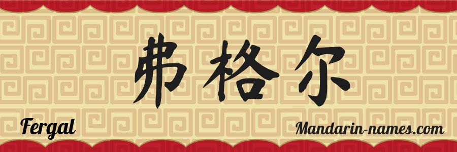 El nombre Fergal en caracteres chinos