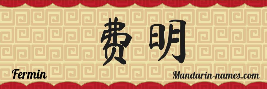 El nombre Fermin en caracteres chinos
