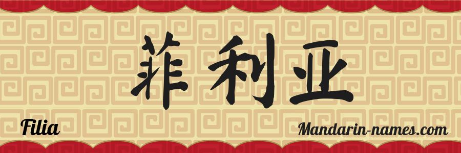 The name Filia in chinese characters