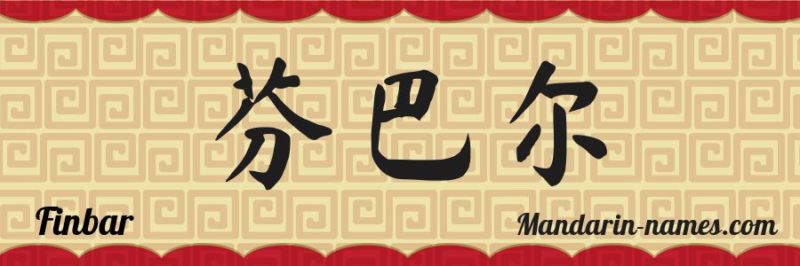 Le prénom Finbar en caractères chinois