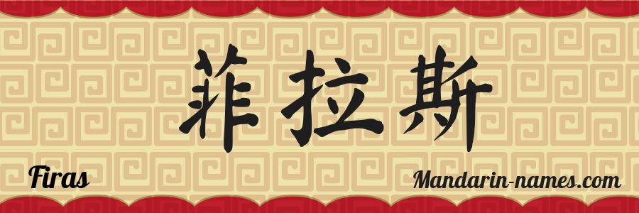 El nombre Firas en caracteres chinos