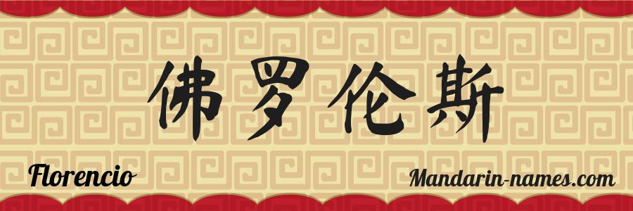 El nombre Florencio en caracteres chinos