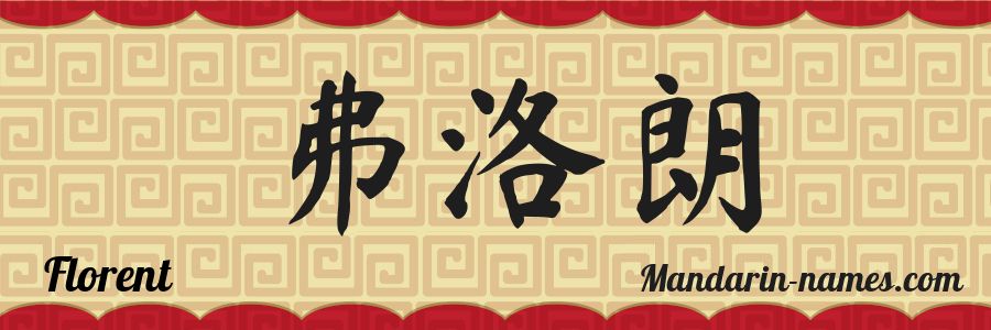 The name Florent in chinese characters