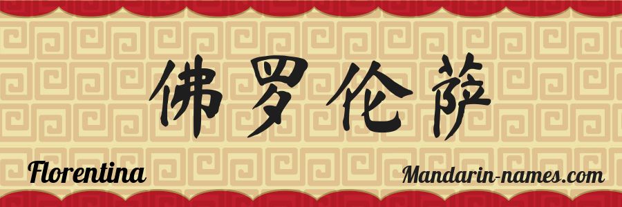 The name Florentina in chinese characters