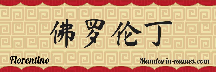 El nombre Florentino en caracteres chinos