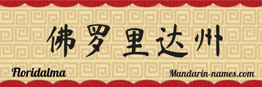 El nombre Floridalma en caracteres chinos