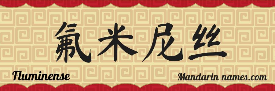 The name Fluminense in chinese characters