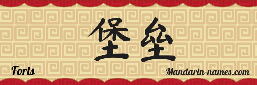 El nombre Forts en caracteres chinos