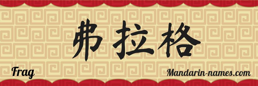 The name Frag in chinese characters