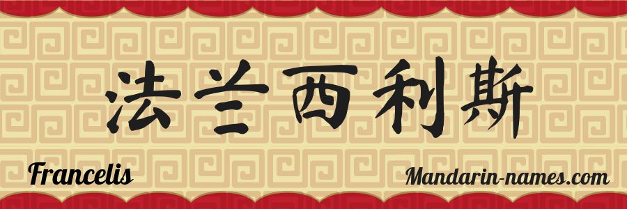 The name Francelis in chinese characters