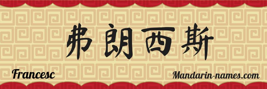 El nombre Francesc en caracteres chinos