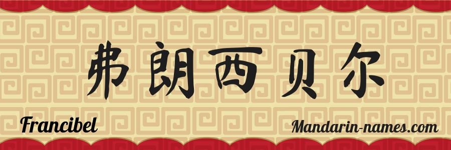 El nombre Francibel en caracteres chinos