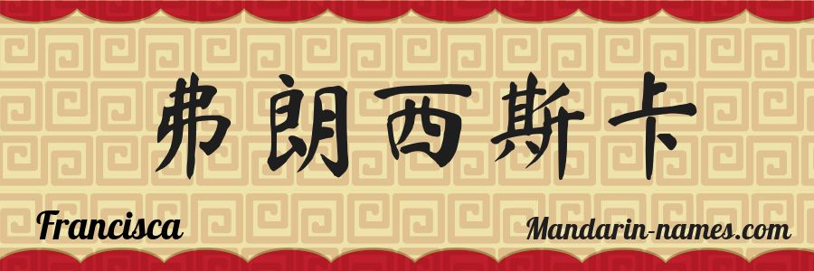 El nombre Francisca en caracteres chinos
